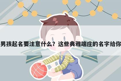 欧姓男孩起名要注意什么？这些典雅端庄的名字给你答案