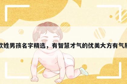 欧姓男孩名字精选，有智慧才气的优美大方有气质
