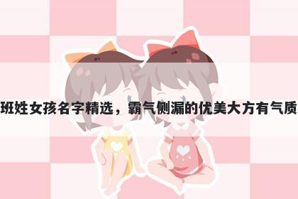 班姓女孩名字精选，霸气侧漏的优美大方有气质