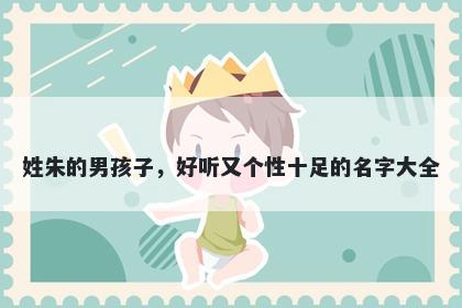 姓朱的男孩子，好听又个性十足的名字大全