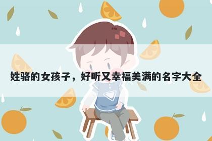 姓骆的女孩子，好听又幸福美满的名字大全