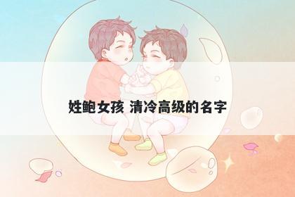姓鲍女孩 清冷高级的名字