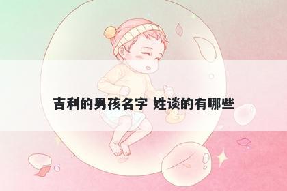 吉利的男孩名字 姓谈的有哪些