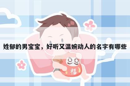 姓郁的男宝宝，好听又温婉动人的名字有哪些