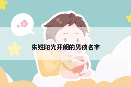 朱姓阳光开朗的男孩名字