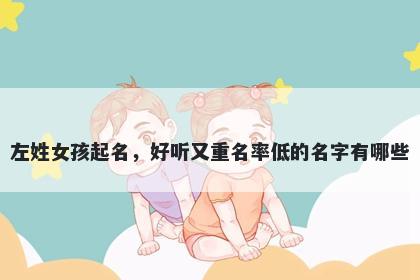 左姓女孩起名，好听又重名率低的名字有哪些