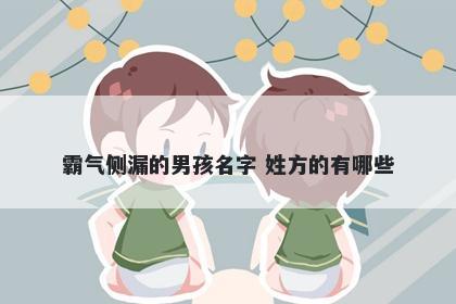 霸气侧漏的男孩名字 姓方的有哪些
