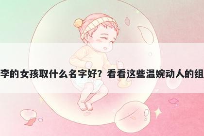 姓李的女孩取什么名字好？看看这些温婉动人的组合