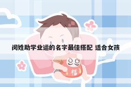闵姓助学业运的名字最佳搭配 适合女孩