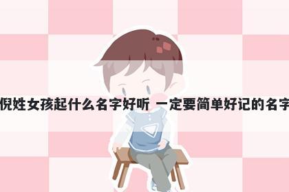 倪姓女孩起什么名字好听 一定要简单好记的名字