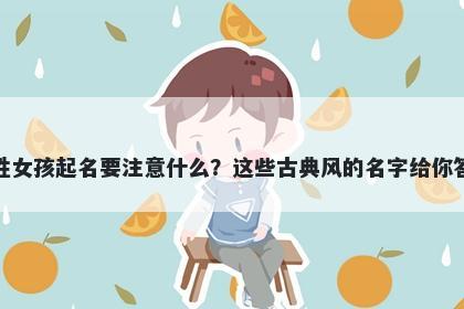 钱姓女孩起名要注意什么？这些古典风的名字给你答案