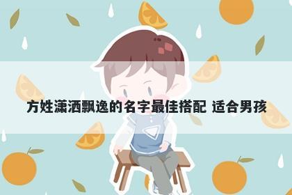 方姓潇洒飘逸的名字最佳搭配 适合男孩
