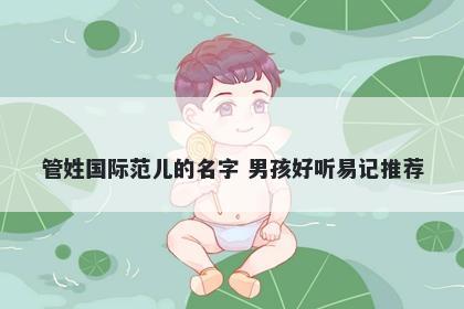 管姓国际范儿的名字 男孩好听易记推荐
