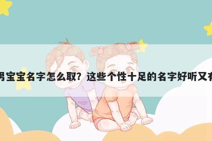 杨姓男宝宝名字怎么取？这些个性十足的名字好听又有内涵