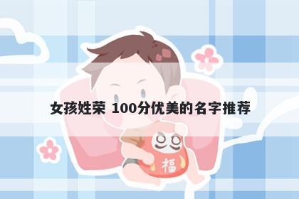 女孩姓荣 100分优美的名字推荐