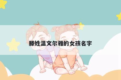 滕姓温文尔雅的女孩名字
