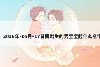 我姓曹，2026年-05月-17日刚出生的男宝宝起什么名字比较好