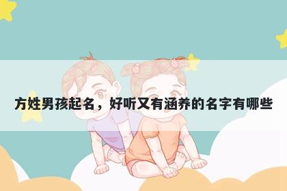 方姓男孩起名，好听又有涵养的名字有哪些