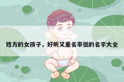姓方的女孩子，好听又重名率低的名字大全