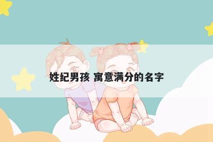 姓纪男孩 寓意满分的名字