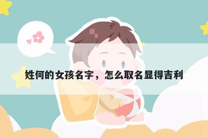 姓何的女孩名字，怎么取名显得吉利