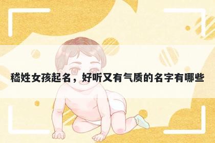 嵇姓女孩起名，好听又有气质的名字有哪些
