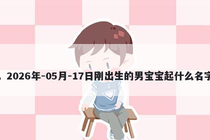 我姓宗，2026年-05月-17日刚出生的男宝宝起什么名字比较好