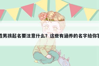 万姓男孩起名要注意什么？这些有涵养的名字给你答案