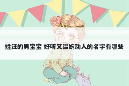 姓汪的男宝宝 好听又温婉动人的名字有哪些