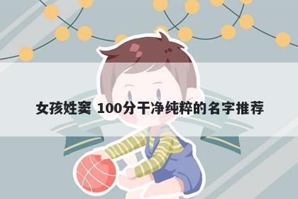 女孩姓窦 100分干净纯粹的名字推荐
