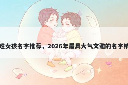成姓女孩名字推荐，2026年最具大气文雅的名字精选