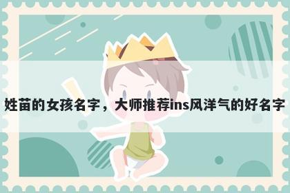 姓苗的女孩名字，大师推荐ins风洋气的好名字