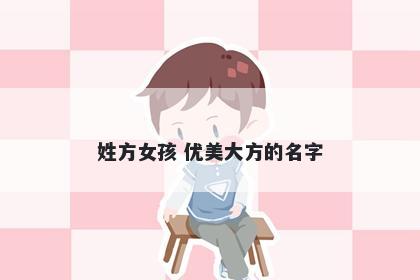 姓方女孩 优美大方的名字