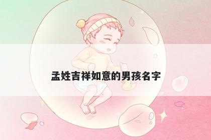 孟姓吉祥如意的男孩名字
