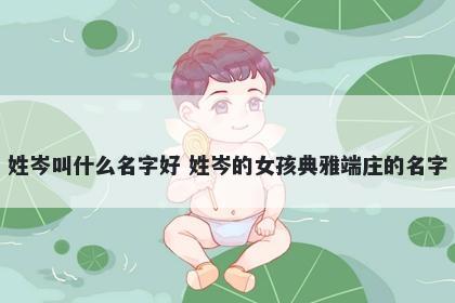 姓岑叫什么名字好 姓岑的女孩典雅端庄的名字