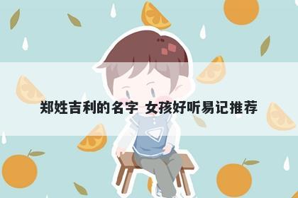 郑姓吉利的名字 女孩好听易记推荐