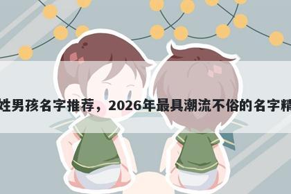 莫姓男孩名字推荐，2026年最具潮流不俗的名字精选