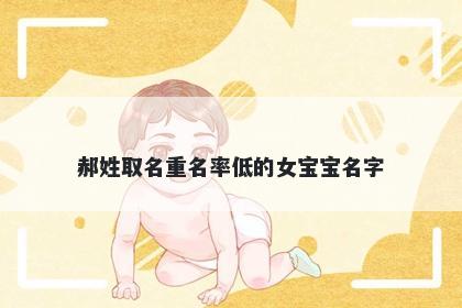 郝姓取名重名率低的女宝宝名字