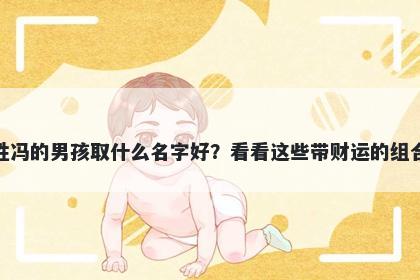 姓冯的男孩取什么名字好？看看这些带财运的组合