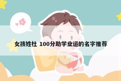 女孩姓杜 100分助学业运的名字推荐