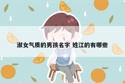 淑女气质的男孩名字 姓江的有哪些