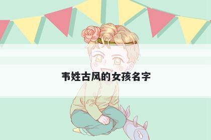 韦姓古风的女孩名字