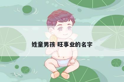 姓童男孩 旺事业的名字