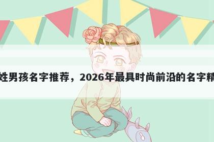 乐姓男孩名字推荐，2026年最具时尚前沿的名字精选