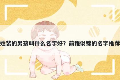 姓裴的男孩叫什么名字好？前程似锦的名字推荐