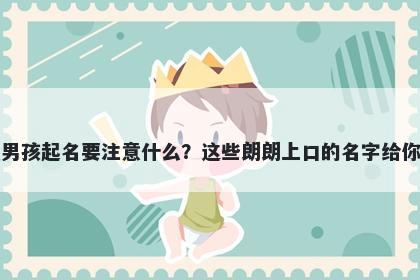 姜姓男孩起名要注意什么？这些朗朗上口的名字给你答案