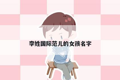 李姓国际范儿的女孩名字