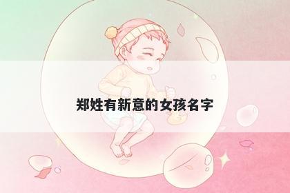 郑姓有新意的女孩名字