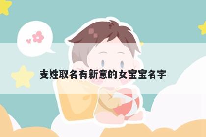 支姓取名有新意的女宝宝名字