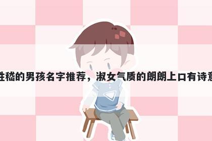姓嵇的男孩名字推荐，淑女气质的朗朗上口有诗意